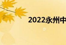 2022永州中考成績查詢門戶
