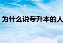 為什么說(shuō)專升本的人都是傻（專升本有用嗎）