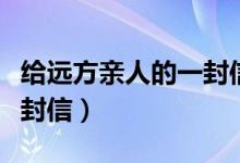 給遠(yuǎn)方親人的一封信（怎么寫給遠(yuǎn)方親人的一封信）