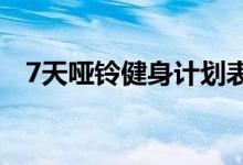 7天啞鈴健身計劃表（練習時要注意什么）