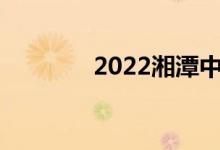 2022湘潭中考成績查詢門戶