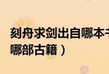 刻舟求劍出自哪本書(shū)編者是誰(shuí)（刻舟求劍出自哪部古籍）