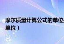 摩爾質(zhì)量計算公式的單位是什么（摩爾質(zhì)量的定義、公式和單位）