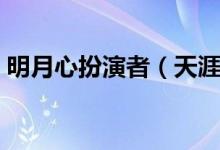 明月心扮演者（天涯明月刀的主演演員是誰）