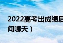2022高考出成績后什么時候報志愿（具體時間哪天）