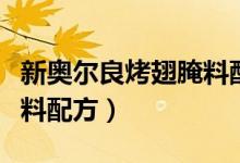 新奧爾良烤翅腌料配方（關(guān)于新奧爾良烤翅腌料配方）