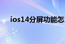 ios14分屏功能怎么開（分屏如何開啟）