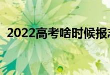 2022高考啥時候報志愿（填報方法有哪些）