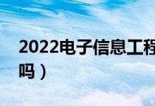 2022電子信息工程就業(yè)前景怎么樣（好就業(yè)嗎）