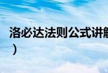 洛必達(dá)法則公式講解（洛必達(dá)法則公式及條件）