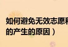 如何避免無效志愿和錯填志愿（無效志愿志愿的產(chǎn)生的原因）