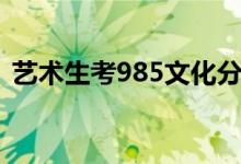 藝術(shù)生考985文化分要多少（985容易考嗎）