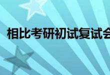 相比考研初試復(fù)試會(huì)相對簡單一些怎么準(zhǔn)備