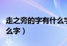 走之旁的字有什么字一年級(jí)（走之旁的字有什么字）