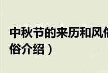 中秋節(jié)的來歷和風(fēng)俗簡短（中秋節(jié)的來歷和風(fēng)俗介紹）
