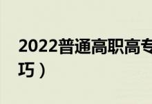 2022普通高職高專怎么填報志愿（有什么技巧）