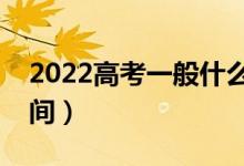 2022高考一般什么時候填志愿（志愿填報時間）