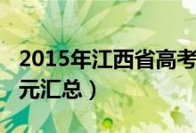 2015年江西省高考狀元（2013年江西高考狀元匯總）