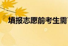 填報(bào)志愿前考生需了解哪些信息如何獲取