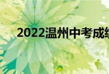 2022溫州中考成績查詢時間及系統(tǒng)入口