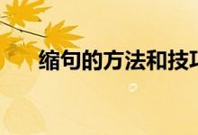 縮句的方法和技巧（縮句口訣順口溜）