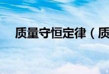 質(zhì)量守恒定律（質(zhì)量守恒定律六個(gè)不變）