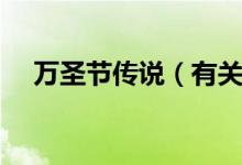 萬圣節(jié)傳說（有關(guān)萬圣節(jié)的傳說是什么）