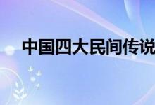 中國四大民間傳說（中國四大民間傳說）