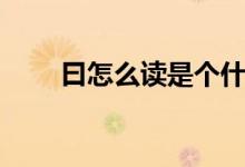曰怎么讀是個什么音節(jié)（曰怎么讀）