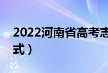 2022河南省高考志愿填報(bào)時(shí)間（志愿投檔方式）