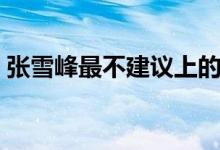 張雪峰最不建議上的專業(yè)（包括哪幾個(gè)專業(yè)）