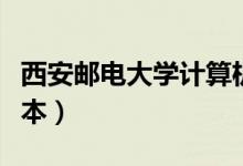 西安郵電大學(xué)計算機(jī)學(xué)院（西安郵電大學(xué)是幾本）