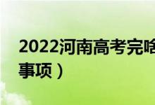 2022河南高考完啥時(shí)候報(bào)志愿（有哪些注意事項(xiàng)）