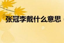 張冠李戴什么意思（張冠李戴是什么意思）