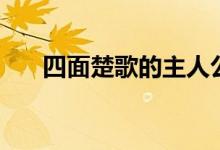四面楚歌的主人公是誰(shuí)（寓意是什么）