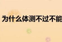為什么體測(cè)不過(guò)不能畢業(yè)（能拿到畢業(yè)證嗎）