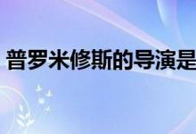 普羅米修斯的導演是誰（普羅米修斯的故事）