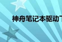 神舟筆記本驅(qū)動下載（四步解決問題）