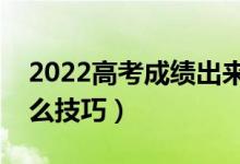 2022高考成績出來?？粕稌r(shí)候報(bào)志愿（有什么技巧）