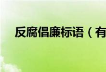 反腐倡廉標(biāo)語（有哪些關(guān)于反腐的標(biāo)語）