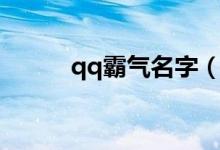 qq霸氣名字（qq霸氣名字大全）