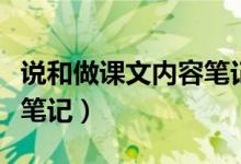說和做課文內容筆記七年級（說和做課文內容筆記）