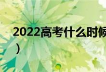 2022高考什么時(shí)候志愿填報(bào)結(jié)束（報(bào)考流程）