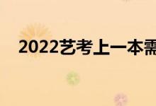 2022藝考上一本需要多少分（容易考嗎）