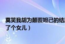 莫笑我胡為顛覆妲己的結(jié)局是啥（姜尚和蘇蘇在一起了還生了個女兒）