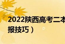 2022陜西高考二本填志愿時間（二本志愿填報技巧）