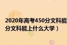 2020年高考450分文科能上什么大學(xué)（2022高考400到450分文科能上什么大學(xué)）