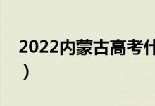 2022內(nèi)蒙古高考什么時候報志愿（填報流程）