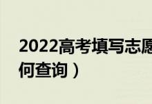 2022高考填寫志愿后什么時候知道結果（如何查詢）