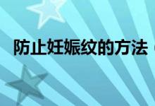 防止妊娠紋的方法（教你如何預防妊娠紋）